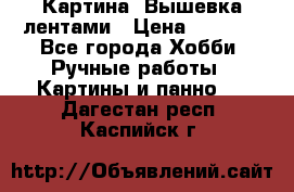 Картина  Вышевка лентами › Цена ­ 3 000 - Все города Хобби. Ручные работы » Картины и панно   . Дагестан респ.,Каспийск г.